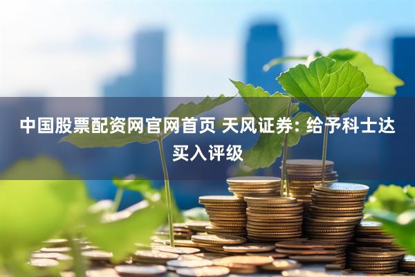 中国股票配资网官网首页 天风证券: 给予科士达买入评级
