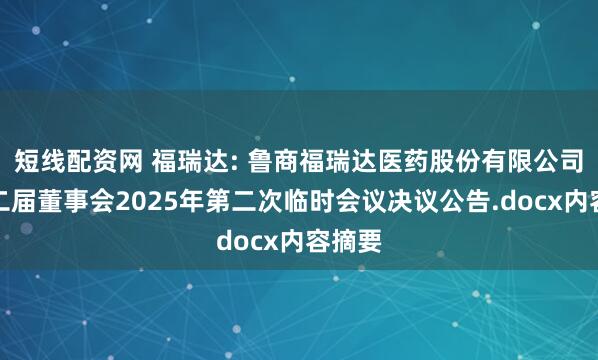 短线配资网 福瑞达: 鲁商福瑞达医药股份有限公司第十二届董事会2025年第二次临时会议决议公告.docx内容摘要