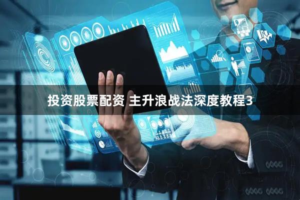 投资股票配资 主升浪战法深度教程3
